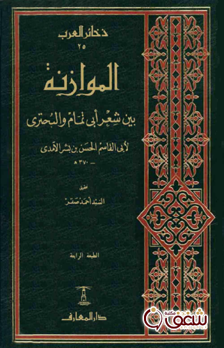 كتاب الموازنة بين شعر أبي تمام والبحتري للمؤلف الحسن بن بشر الآمدي